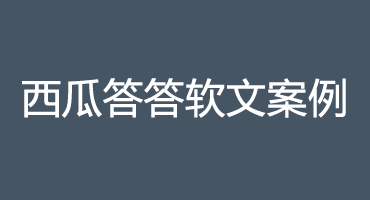 【微信工具】西瓜答答工具软文推广