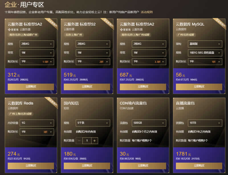 腾讯云十周年企业优惠