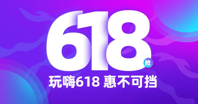 618玩转超值季，惠享全链路福利