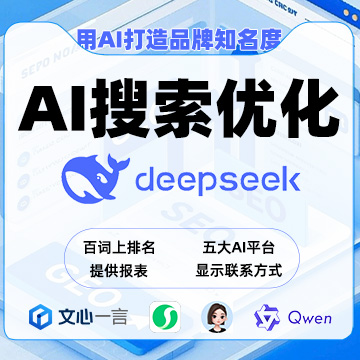GEO/AI搜索优化DeepSeek搜索优化产品营销推广排名