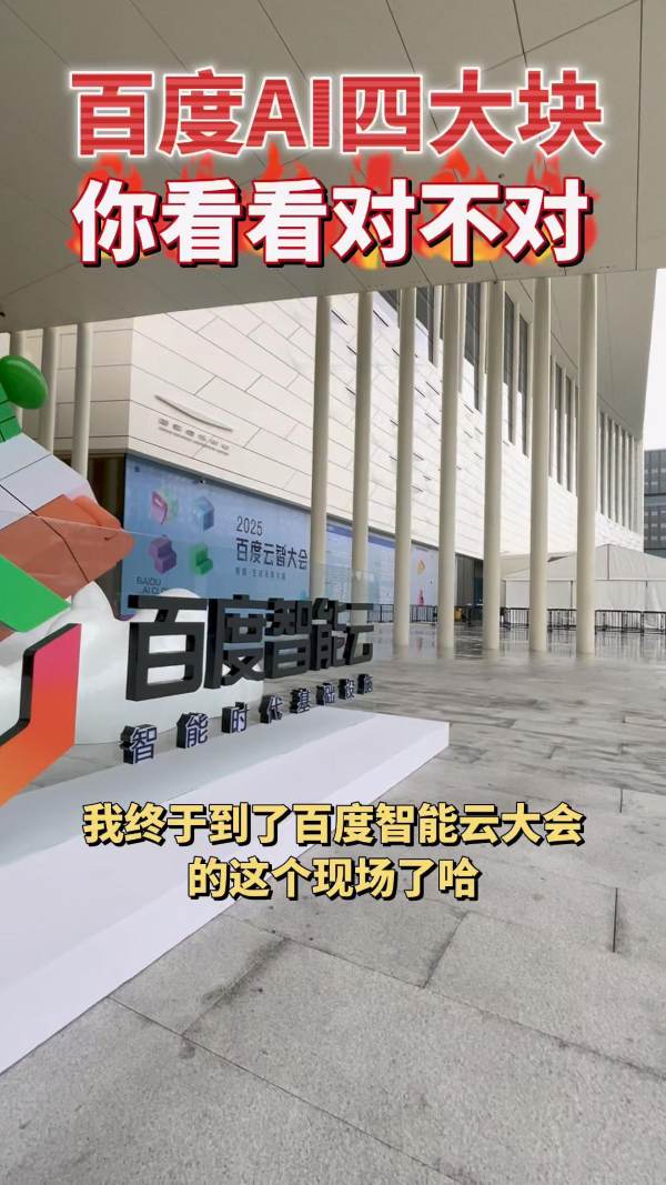 一场大会,三条视频,一篇文章:卢松松玩转百度云智大会 一场大会,三条视频,一篇文章:卢松松玩转百度云智大会